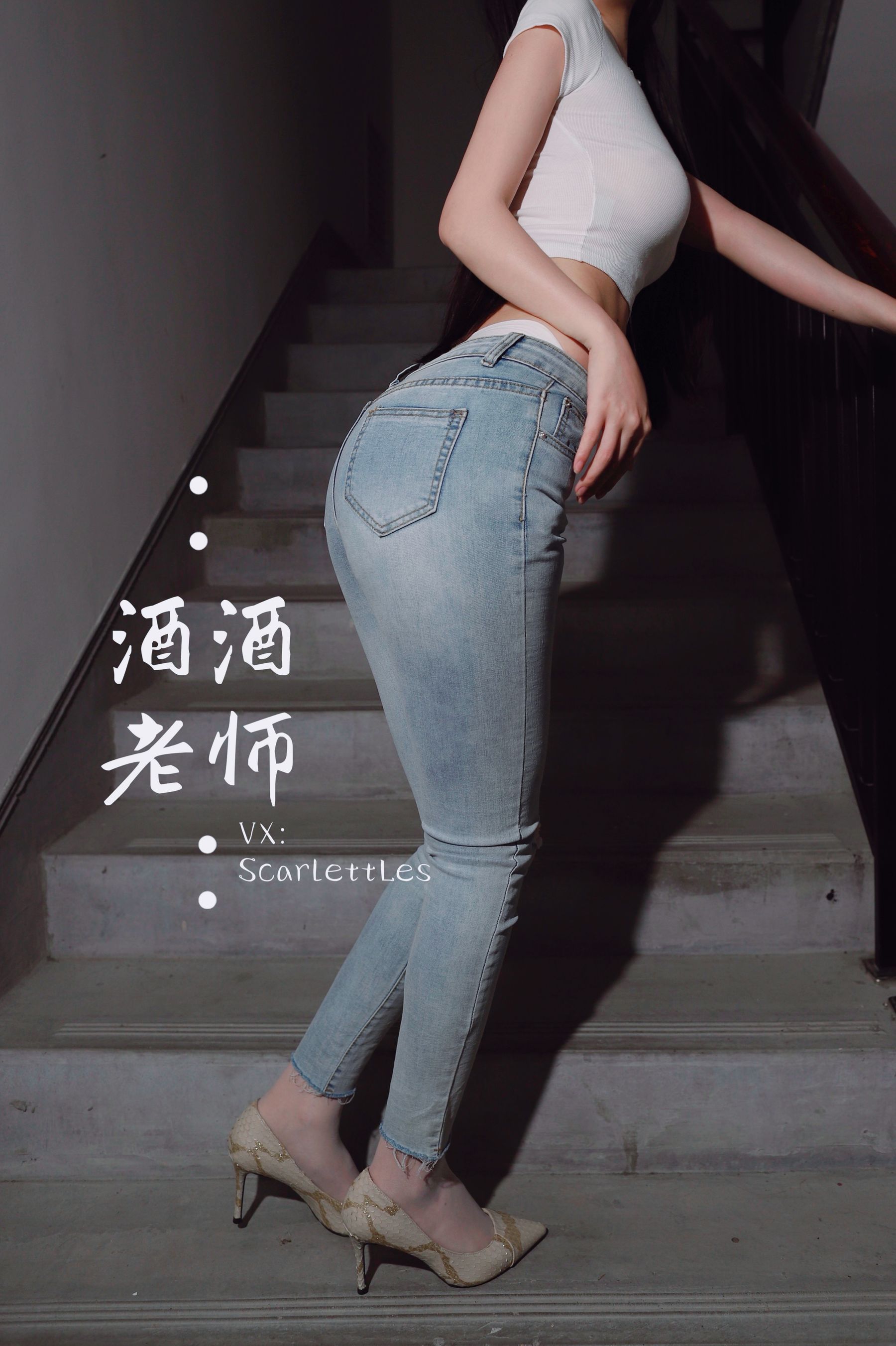 酒酒老师 – 紧身牛仔，裤里白丝 微密圈-第2张