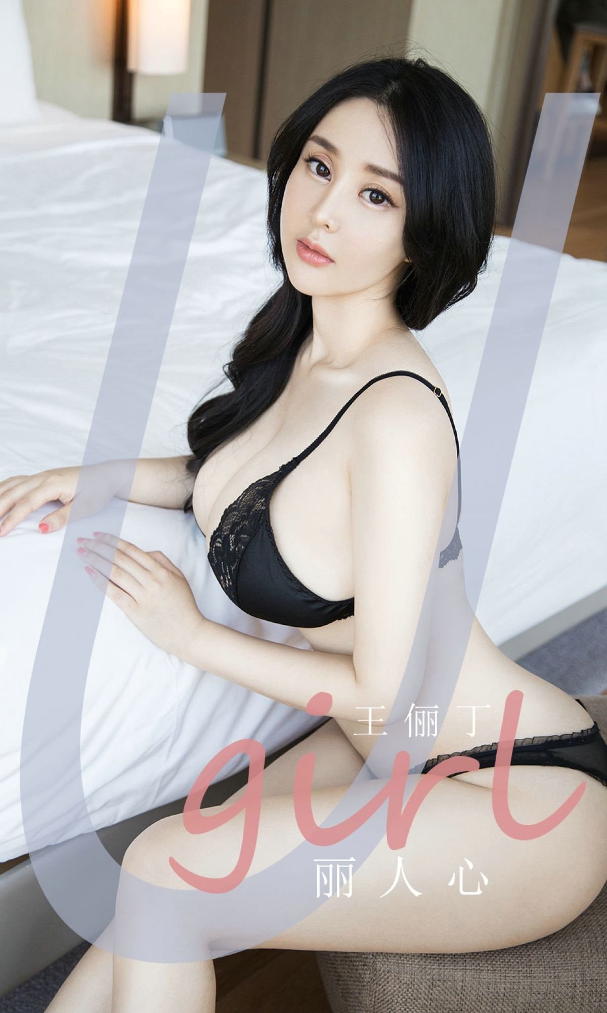 [尤果圈Ugirls] No.1922 王俪丁 丽人心 性感美女-第1张