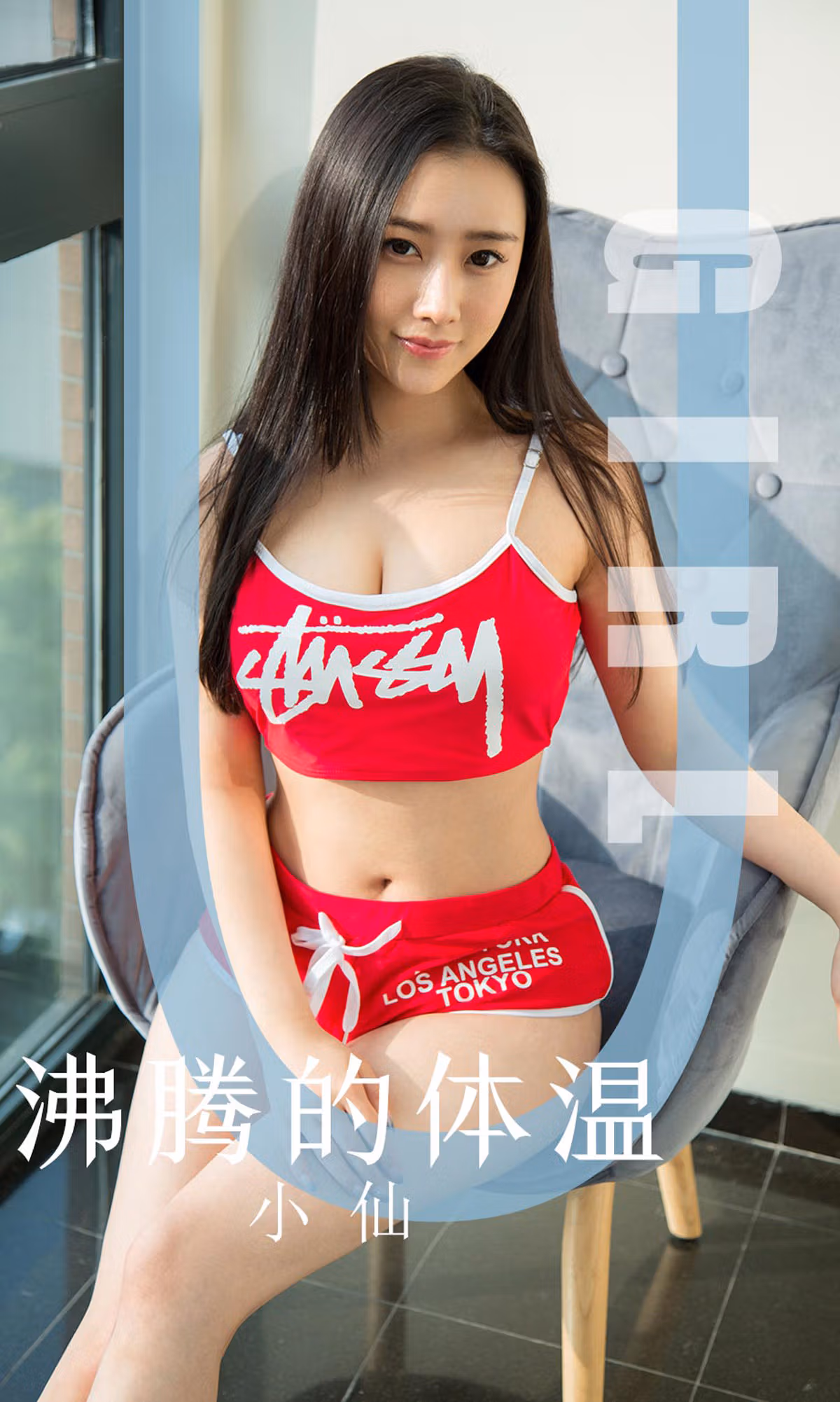 [尤果圈爱尤物] No.1631 小仙 沸腾的体温 性感美女-第1张