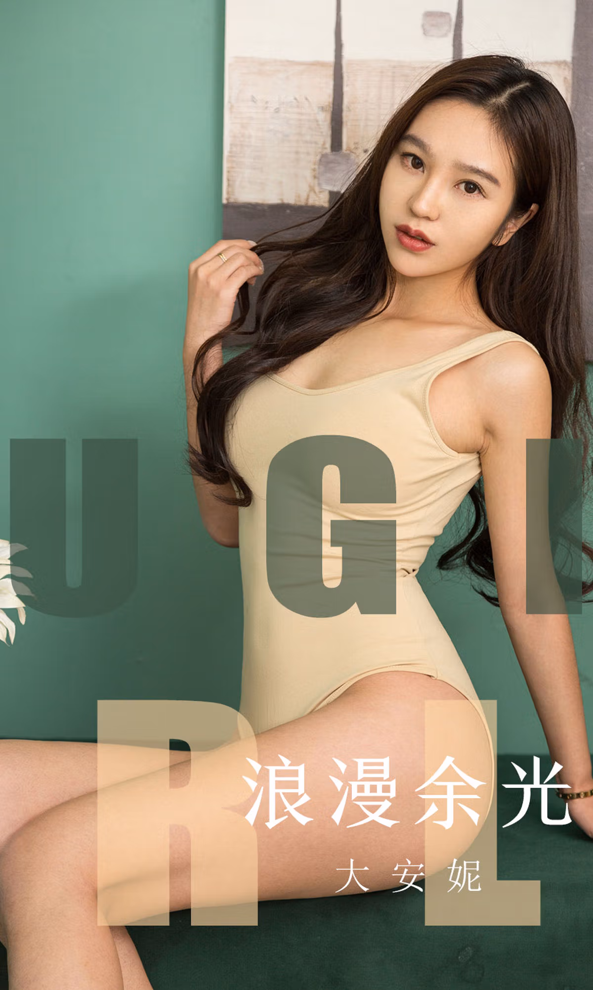 [尤果圈爱尤物] No.1635 大安妮 浪漫余光 性感美女-第1张