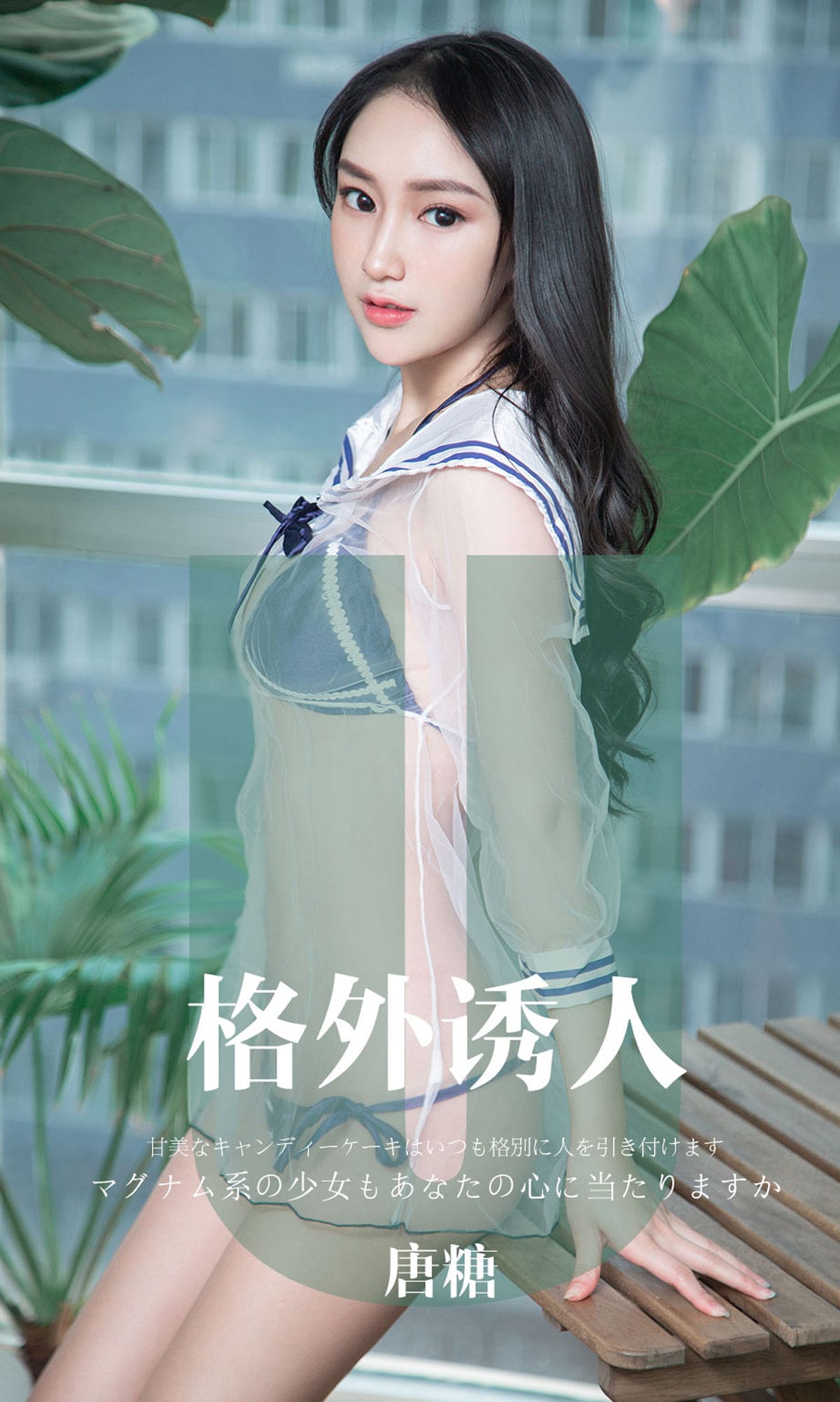 [尤果圈爱尤物] No.1637 唐糖 格外诱人 性感美女-第1张