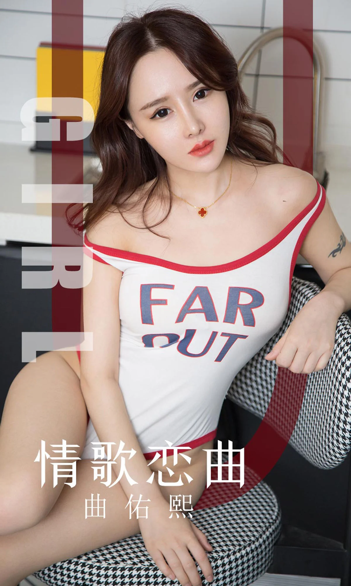 [尤果圈爱尤物] No.1640 曲佑熙 情歌恋曲 性感美女-第1张
