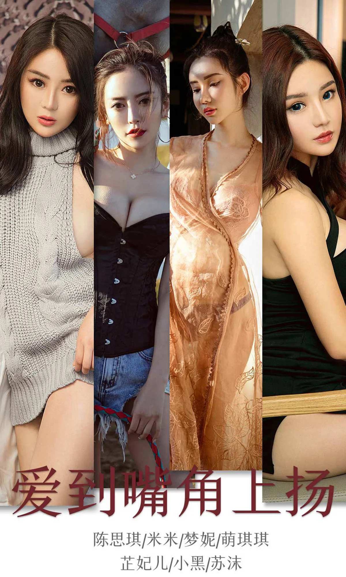 [尤果圈爱尤物] No.1643 陈思琪&米米&梦妮&萌琪琪&芷妃儿&小黑&苏沫 爱到嘴角上扬 性感美女-第1张