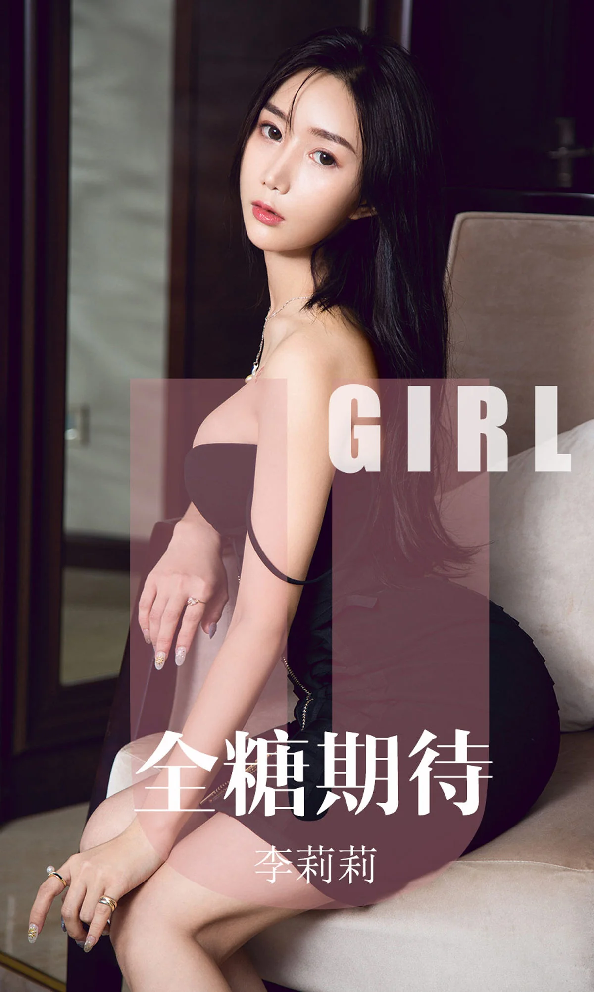 [尤果圈爱尤物] No.1587 李莉莉 全糖期待 性感美女-第1张