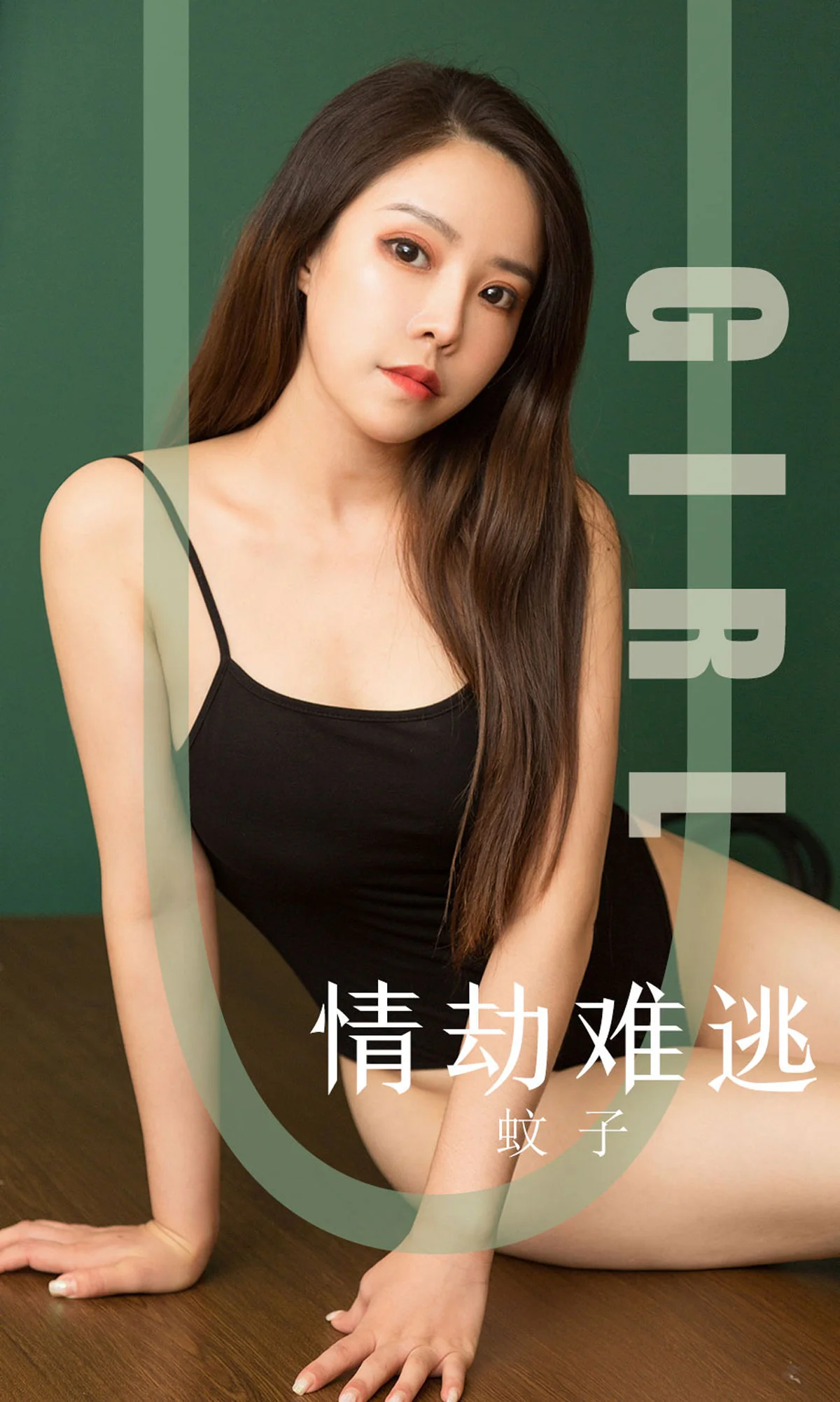 [尤果圈爱尤物] No.1588 蚊子 情劫难逃 性感美女-第1张