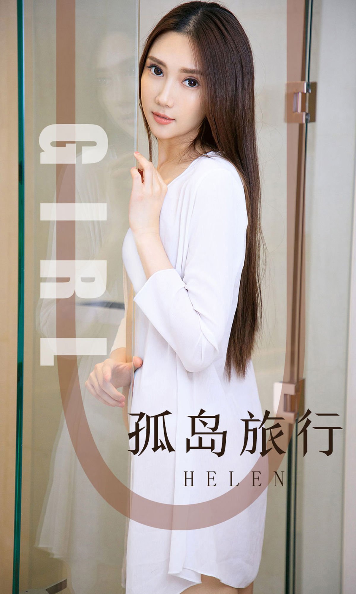 [尤果圈爱尤物] No.1580 Helen 孤岛旅行 性感美女-第1张