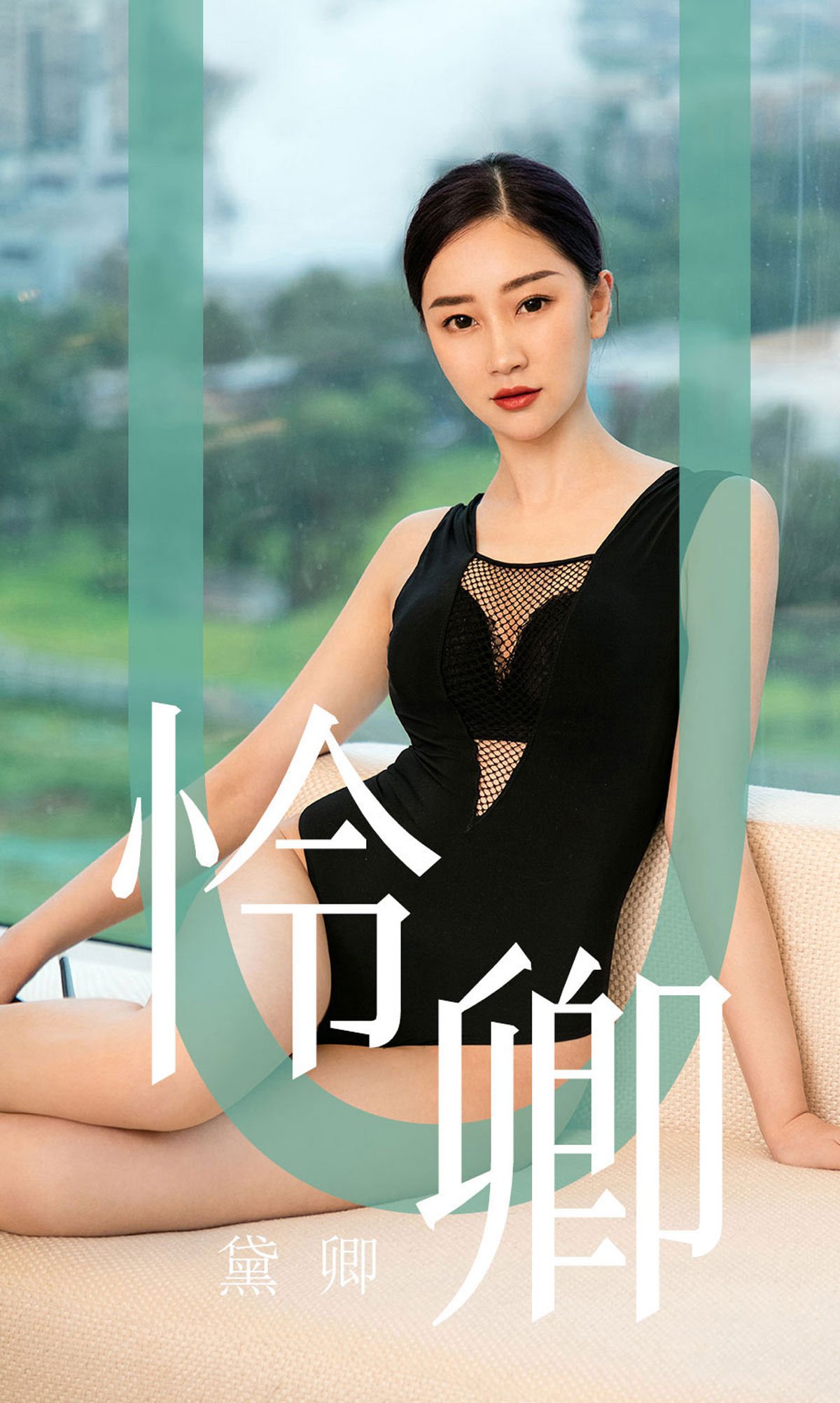 [尤果圈爱尤物] No.1562 黛卿 怜卿 性感美女-第1张