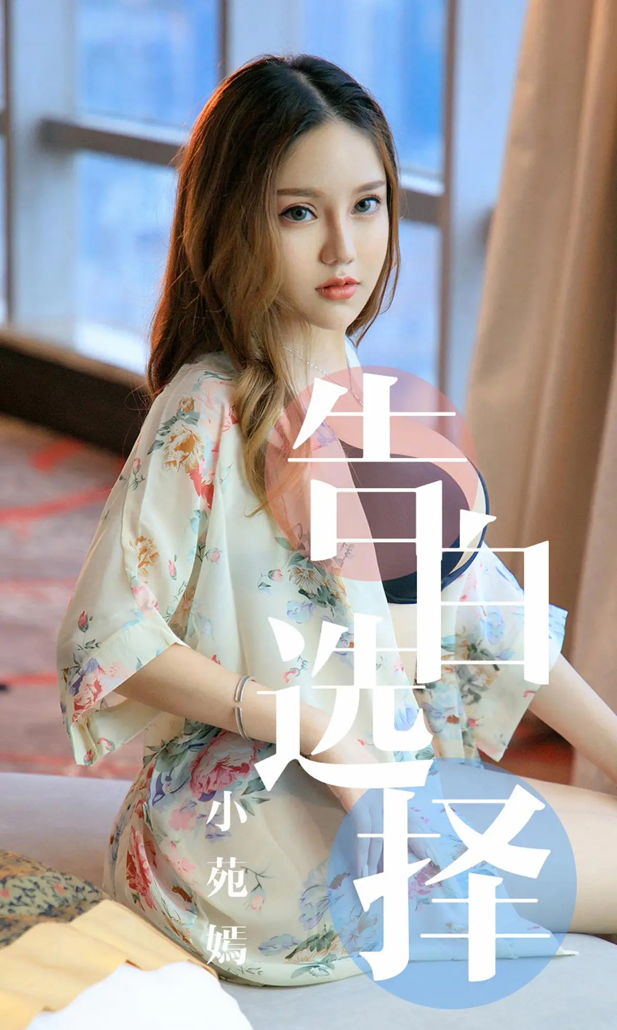 [尤果圈爱尤物] No.1568 小苑嫣 告白选择 性感美女-第1张