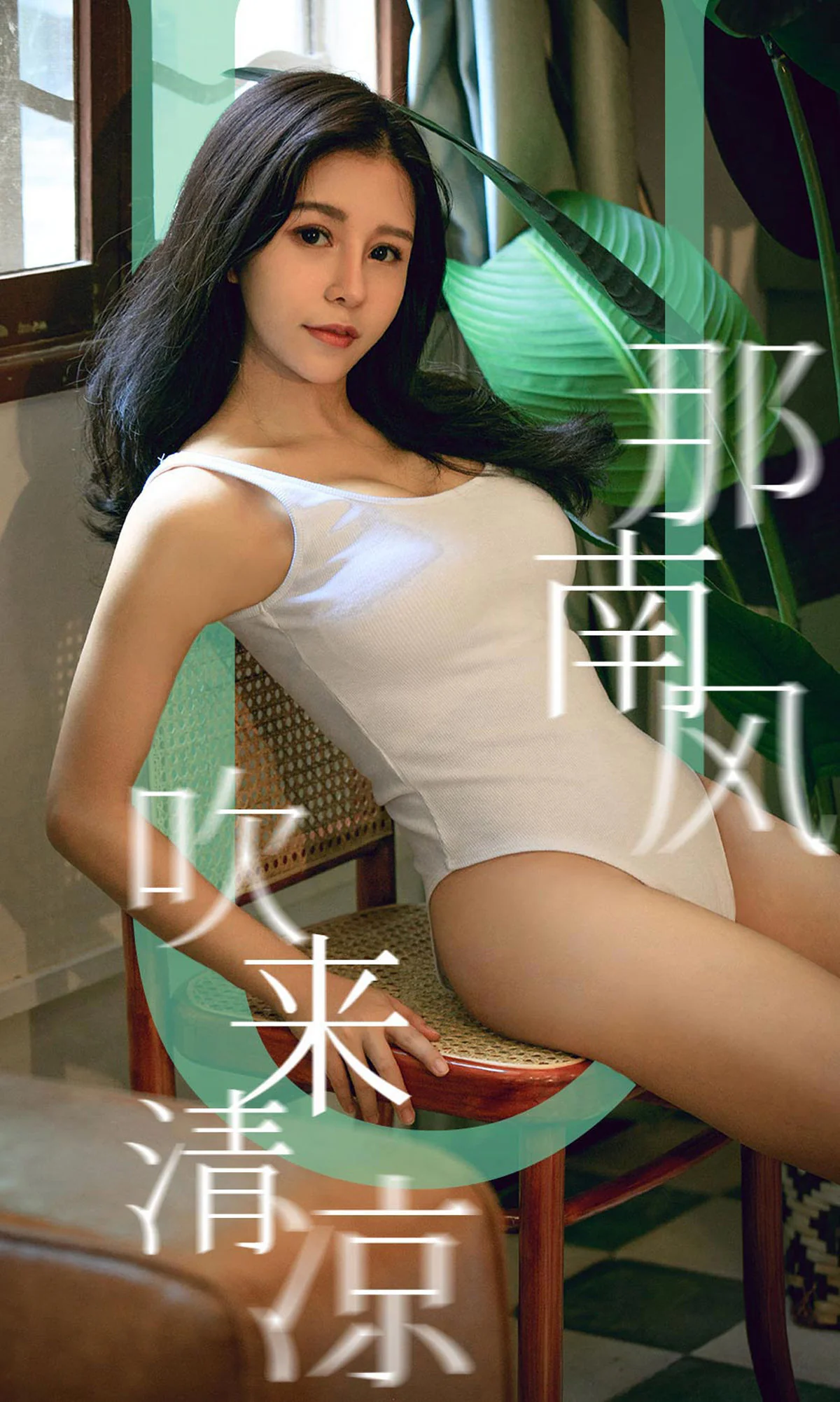 [尤果圈爱尤物] No.1571 奥莉 那南方吹来清凉 性感美女-第1张