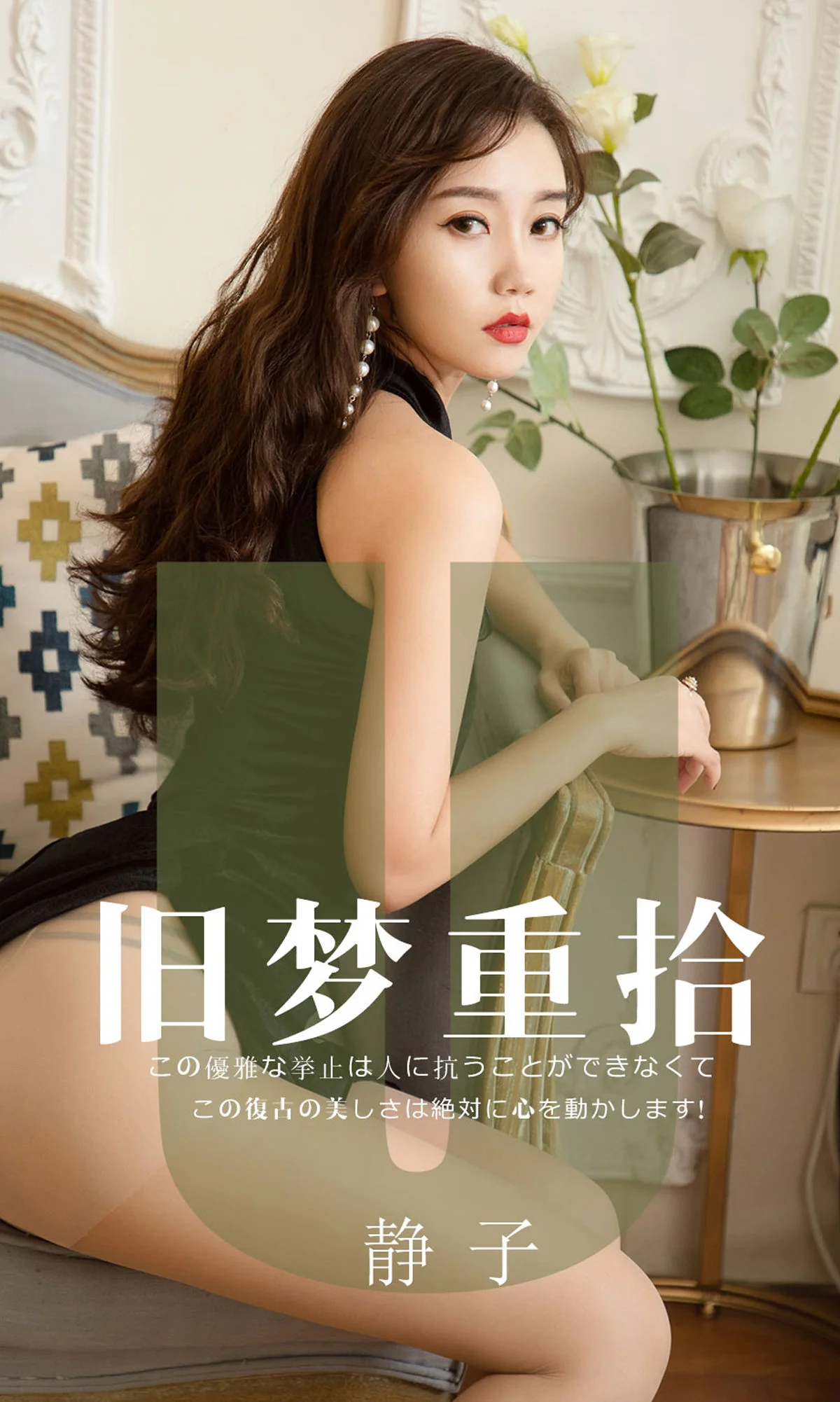 [尤果圈爱尤物] No.1550 静子 旧梦重拾 性感美女-第1张