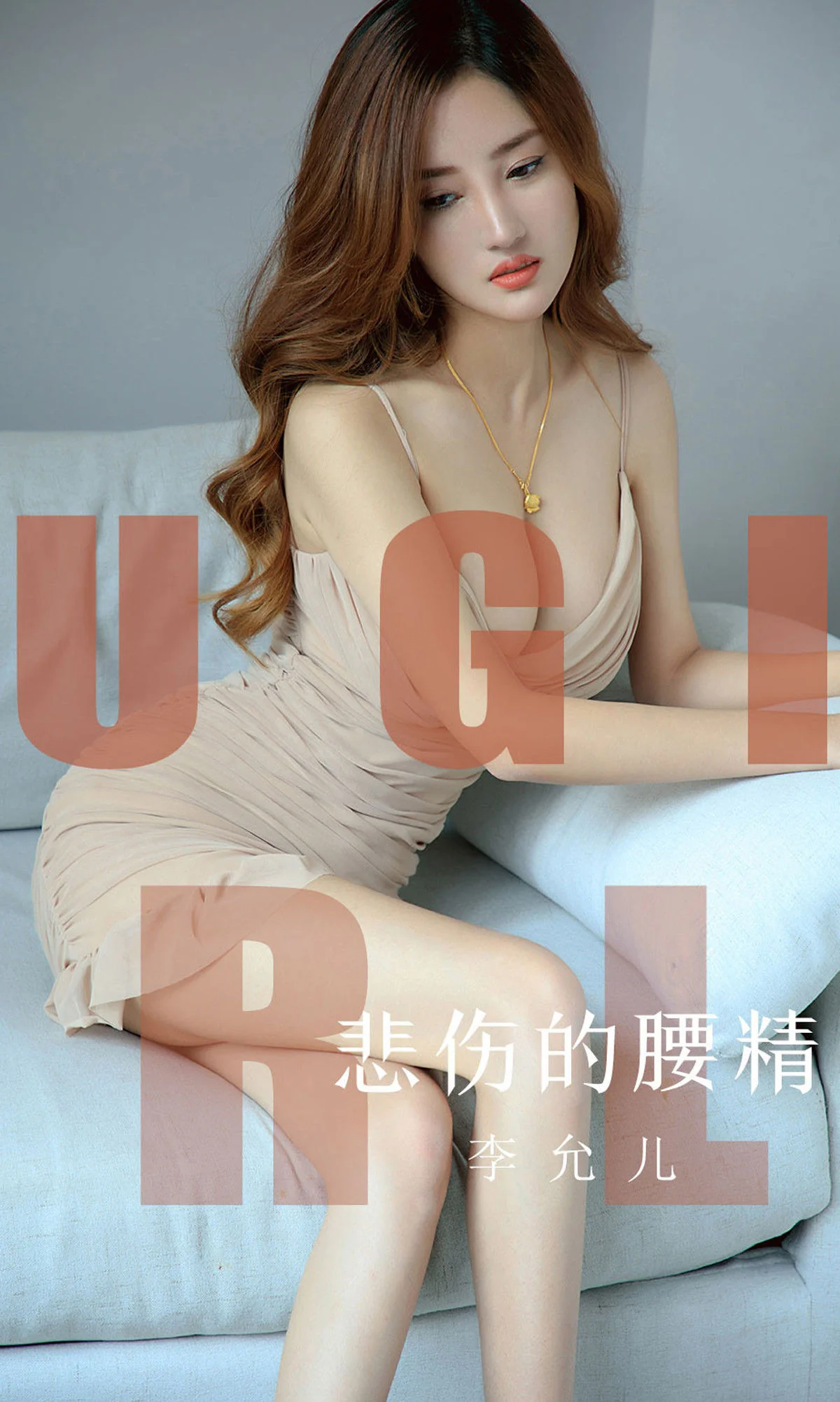 [尤果圈爱尤物] No.1542 李允儿 悲伤的腰精 性感美女-第1张