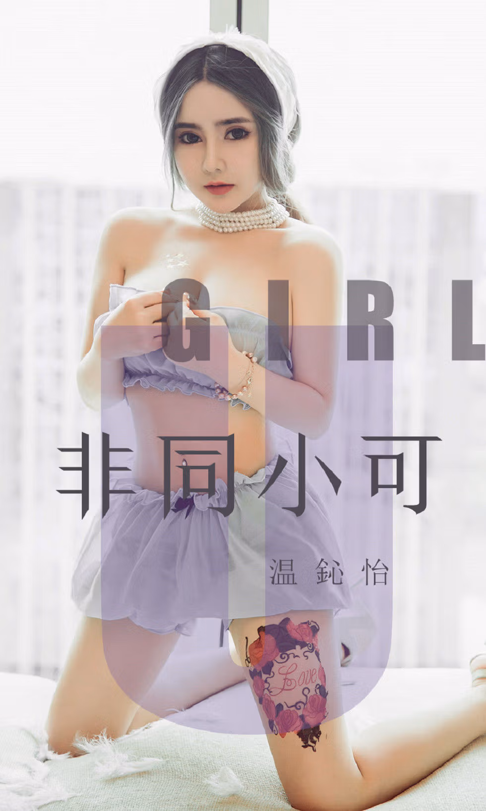 [尤果圈爱尤物] No.1535 温心怡 非同小可 性感美女-第1张