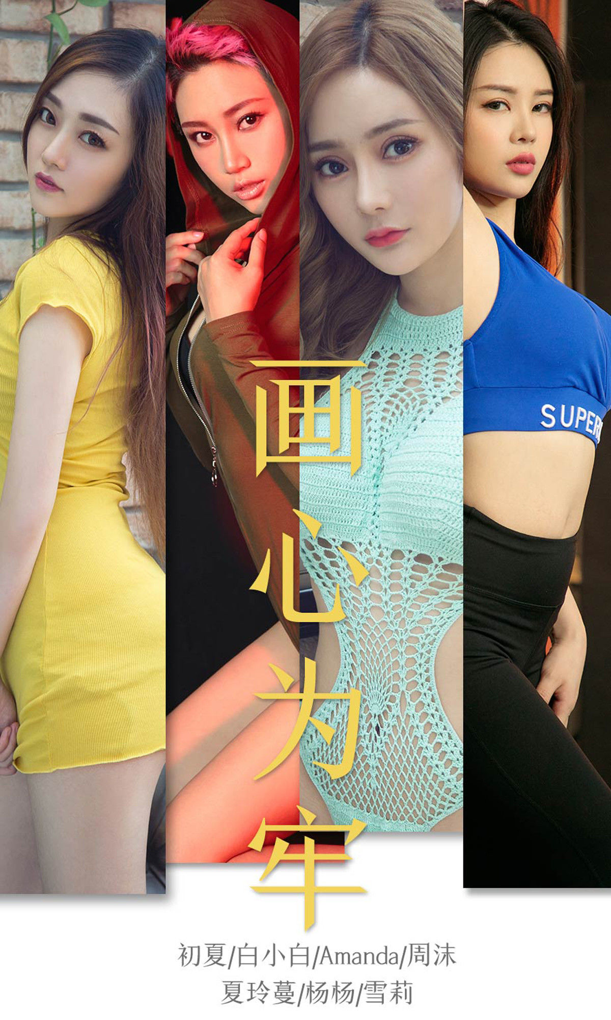 [尤果圈爱尤物] No.1536 初夏&白小白&Amanda&周沫&夏玲蔓&杨杨&雪莉 画心为牢 性感美女-第1张