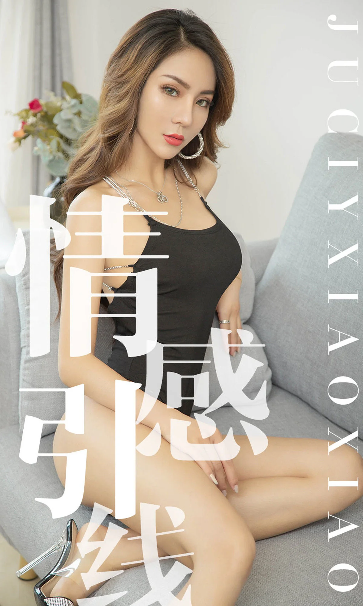 [尤果圈爱尤物] No.1526 Juicy xiaoxiao 情感引线 性感美女-第1张