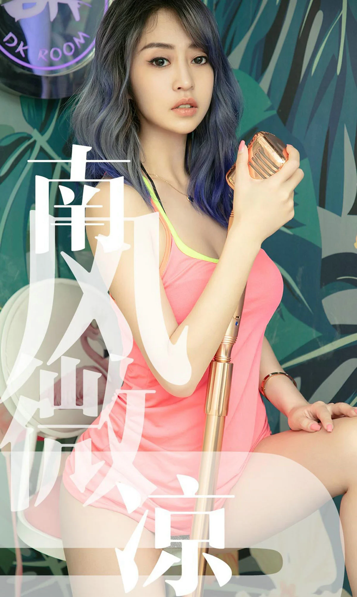 [尤果圈爱尤物] No.1503 葵皇 南风微凉 性感美女-第1张
