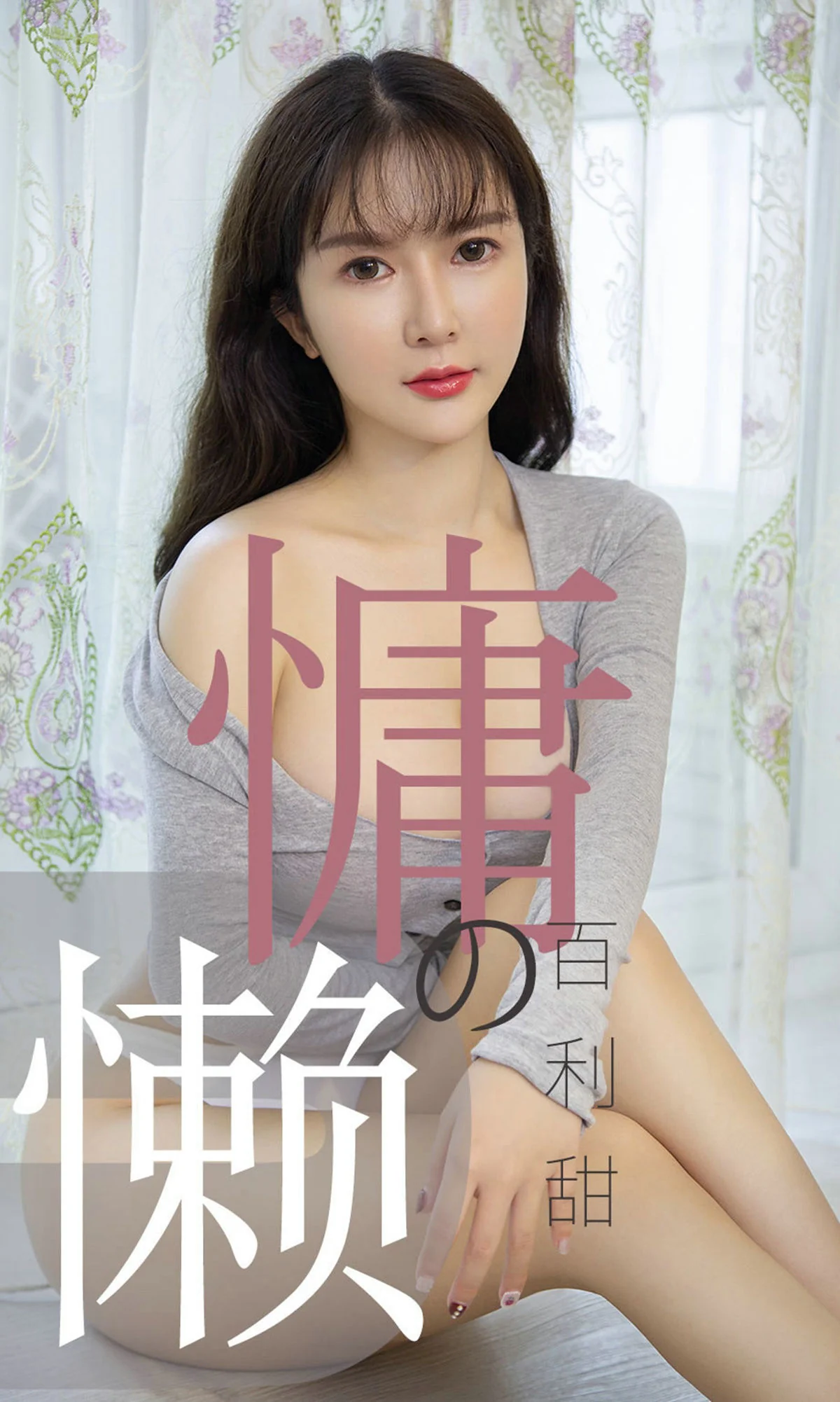 [尤果圈爱尤物] No.1504 优米 慵懒的百利甜 性感美女-第1张