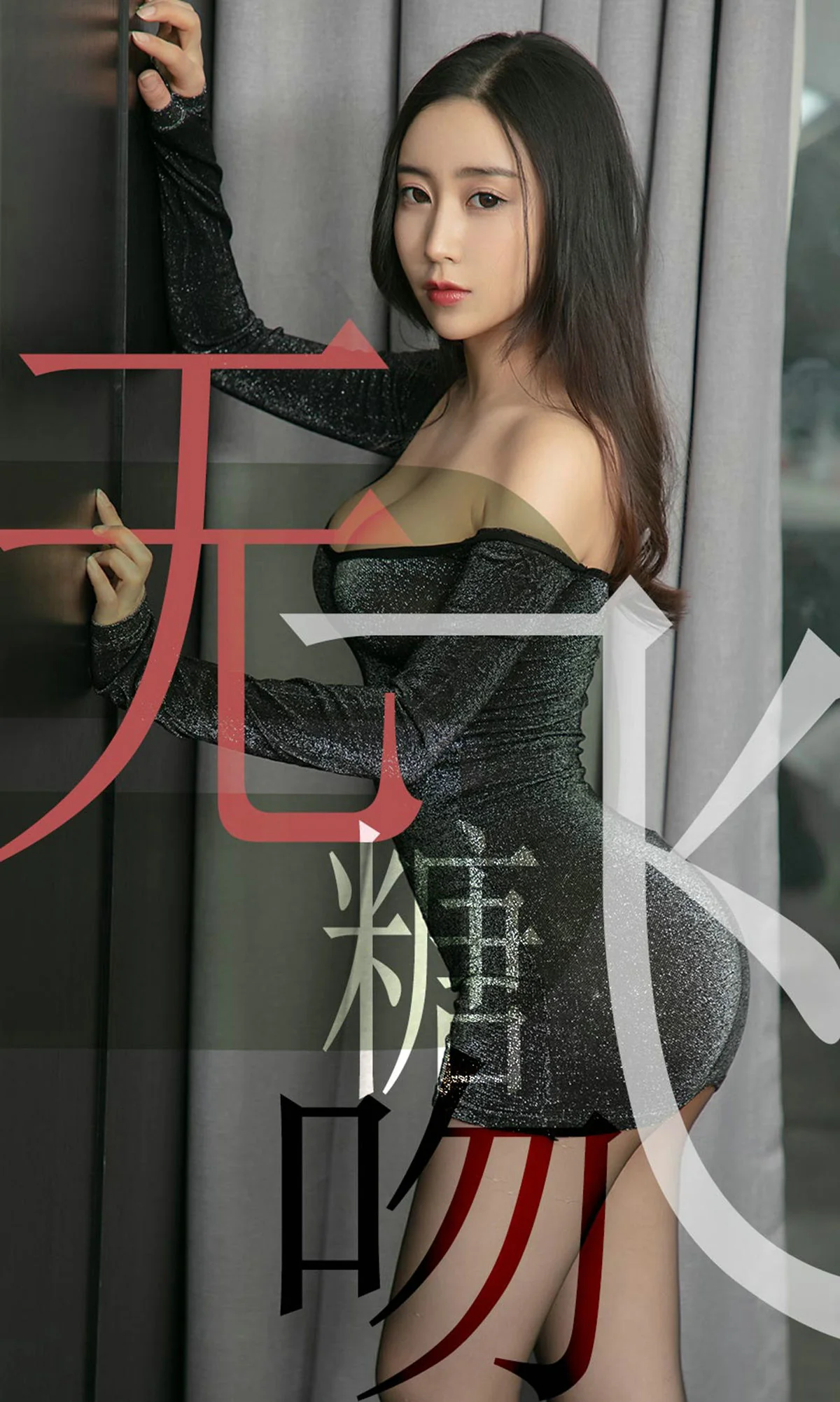 [尤果圈爱尤物] No.1488 小仙 无糖飞吻 性感美女-第1张