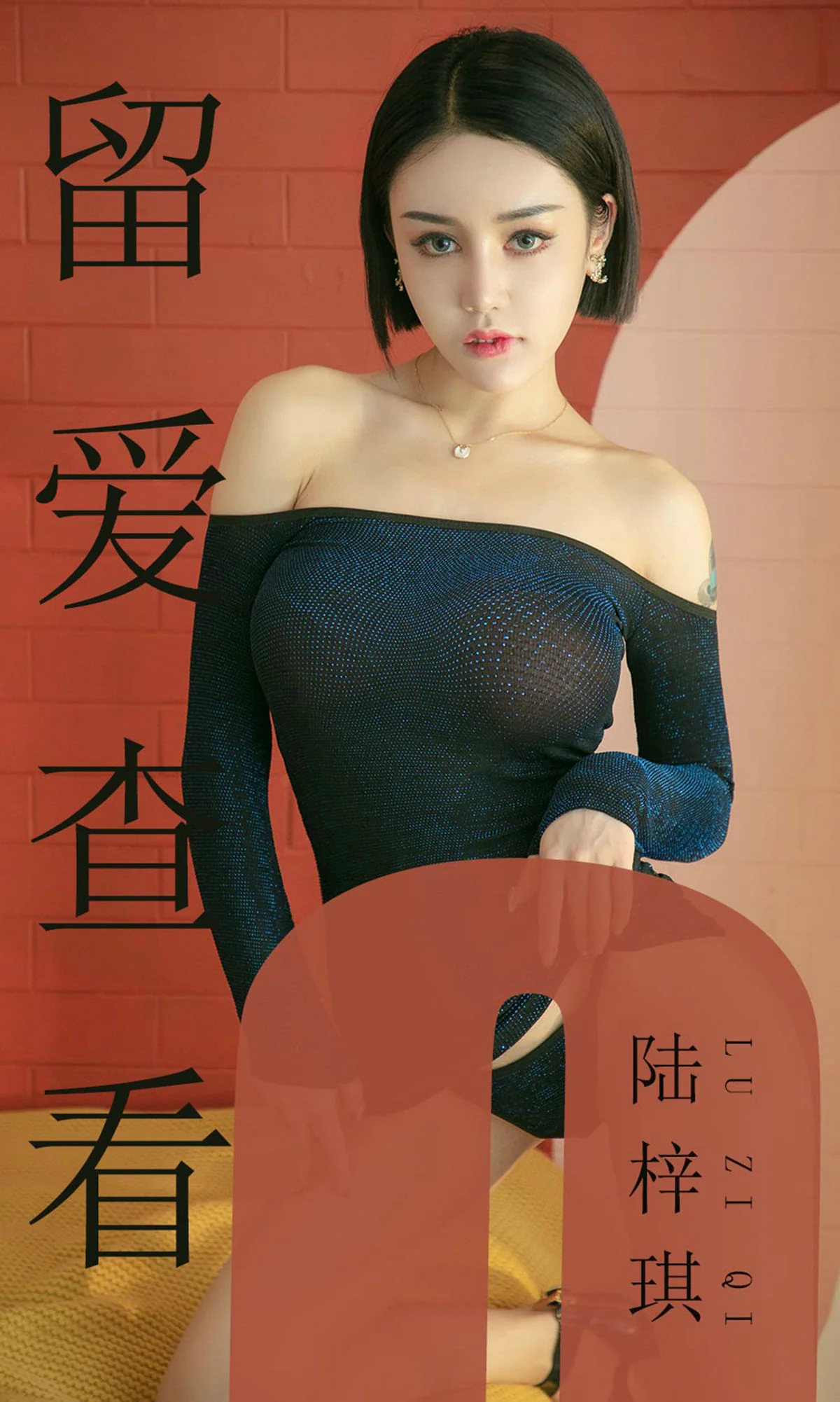 [尤果圈爱尤物] No.1481 陆梓琪 留爱查看 性感美女-第1张