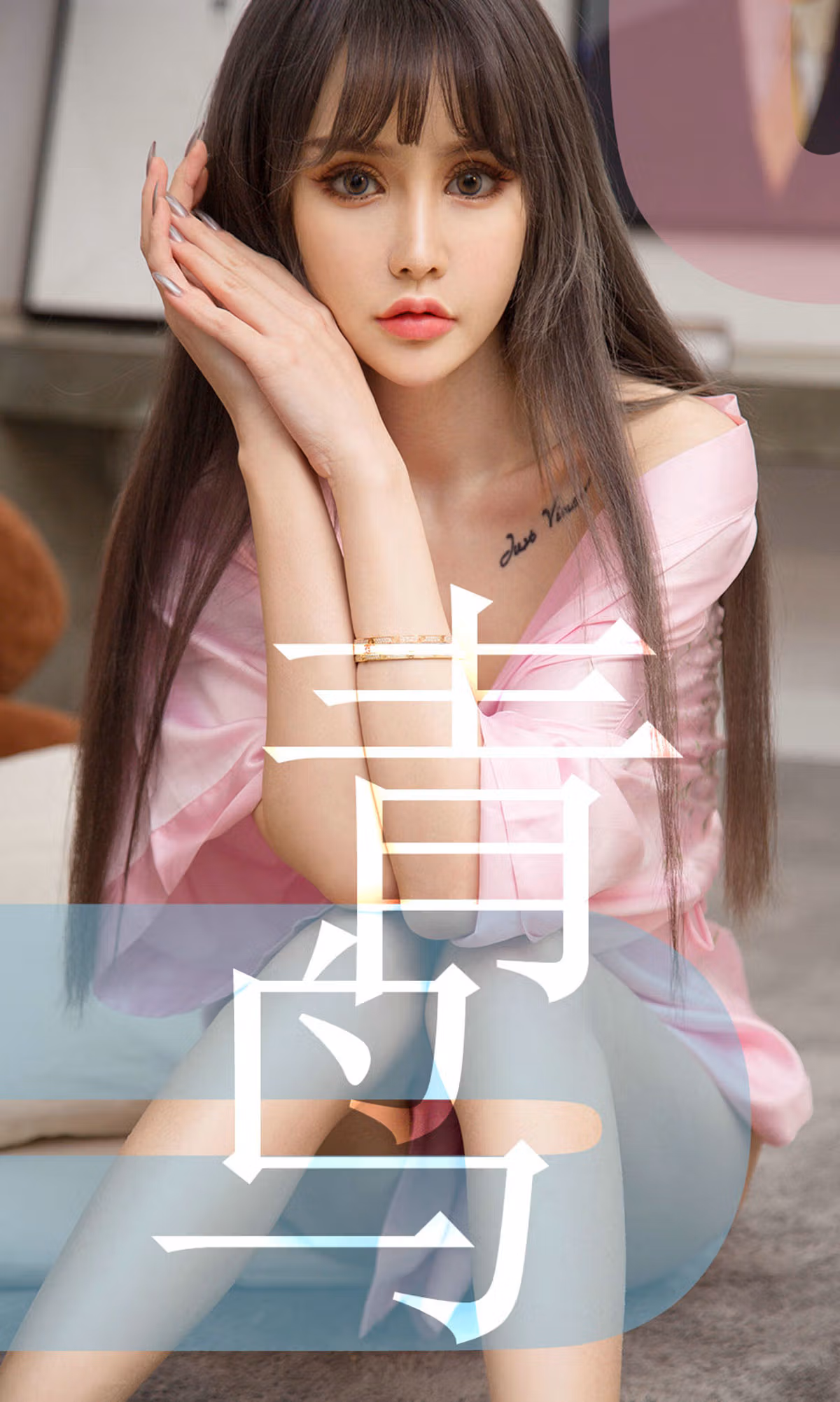 [尤果圈爱尤物] No.1464 青树 青鸟 性感美女-第1张