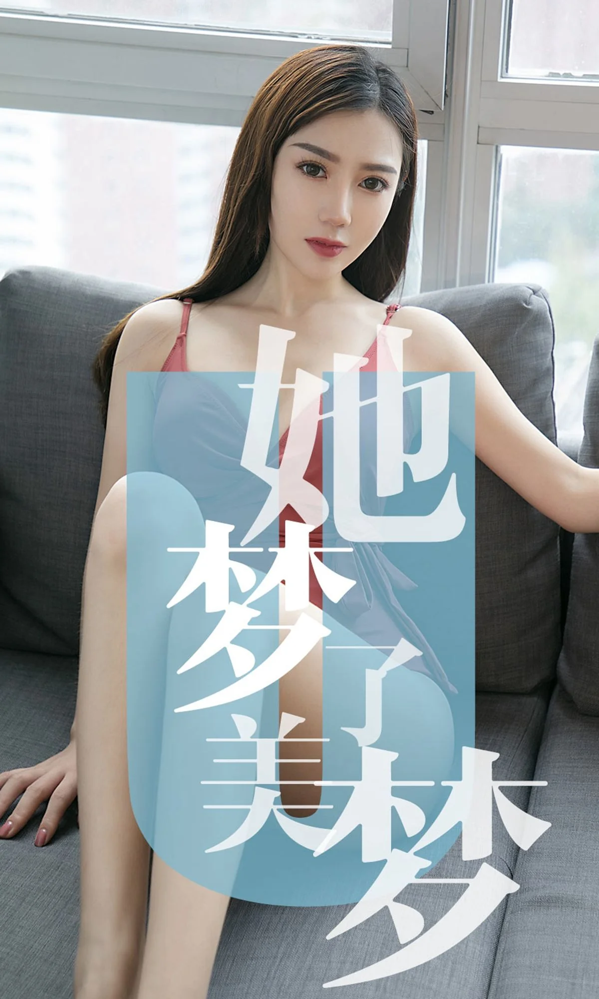 [尤果圈爱尤物] No.1468 陈梦 她梦了美梦 性感美女-第1张
