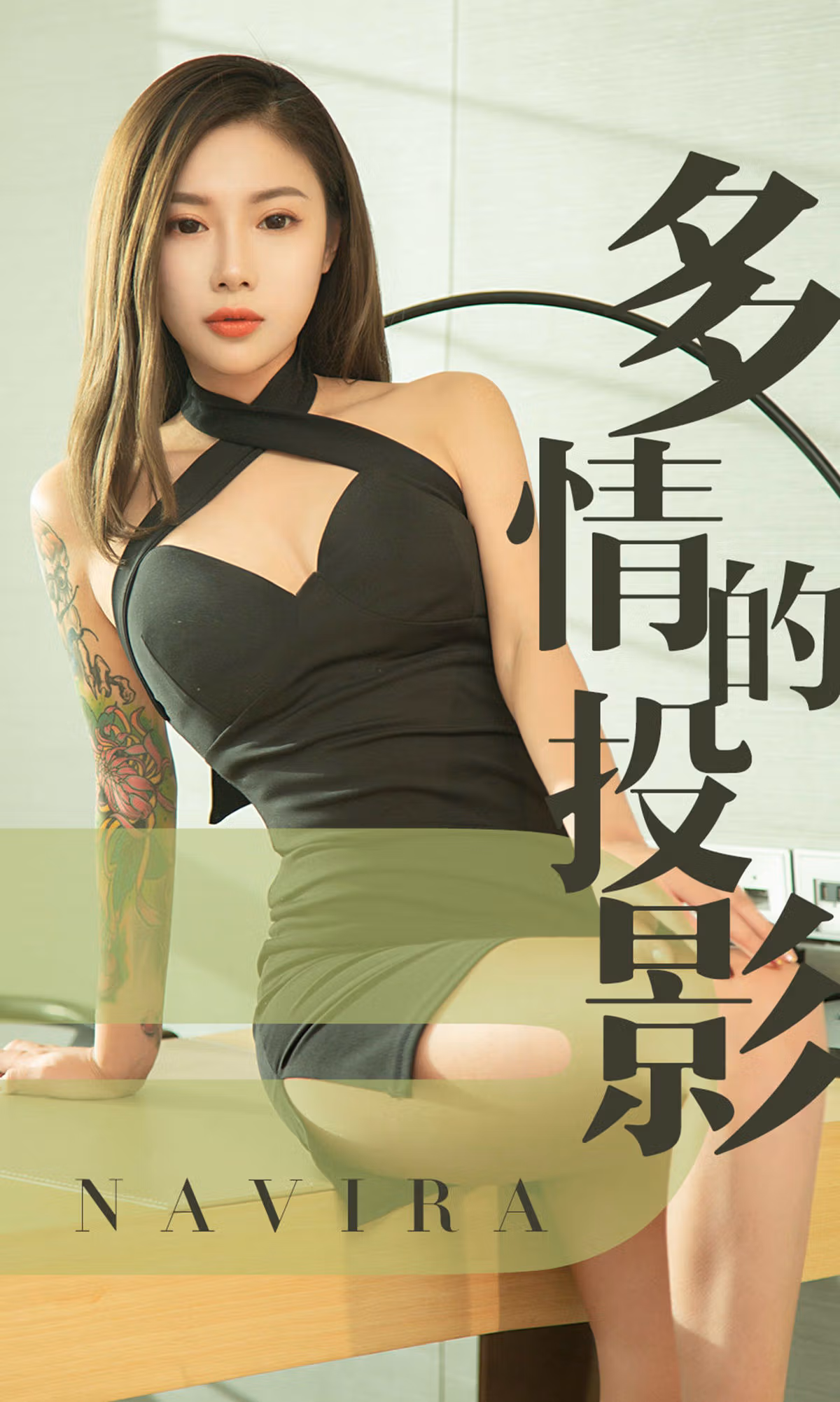 [尤果圈爱尤物] No.1456 Navira 多情的投影 性感美女-第1张