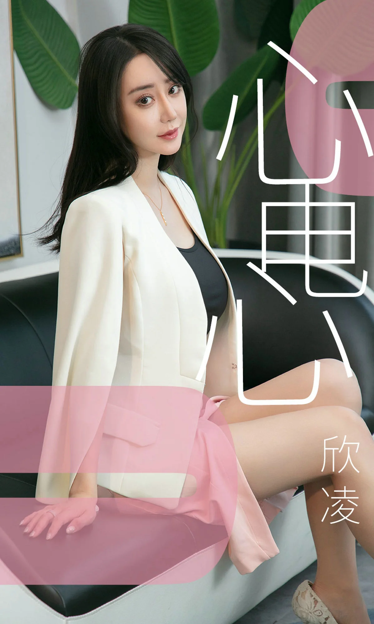 [尤果圈爱尤物] No.1458 欣凌 心电心 性感美女-第1张