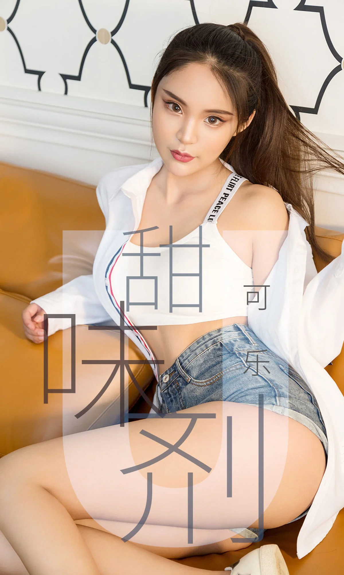 [尤果圈爱尤物] No.1431 可乐 甜味剂 性感美女-第1张
