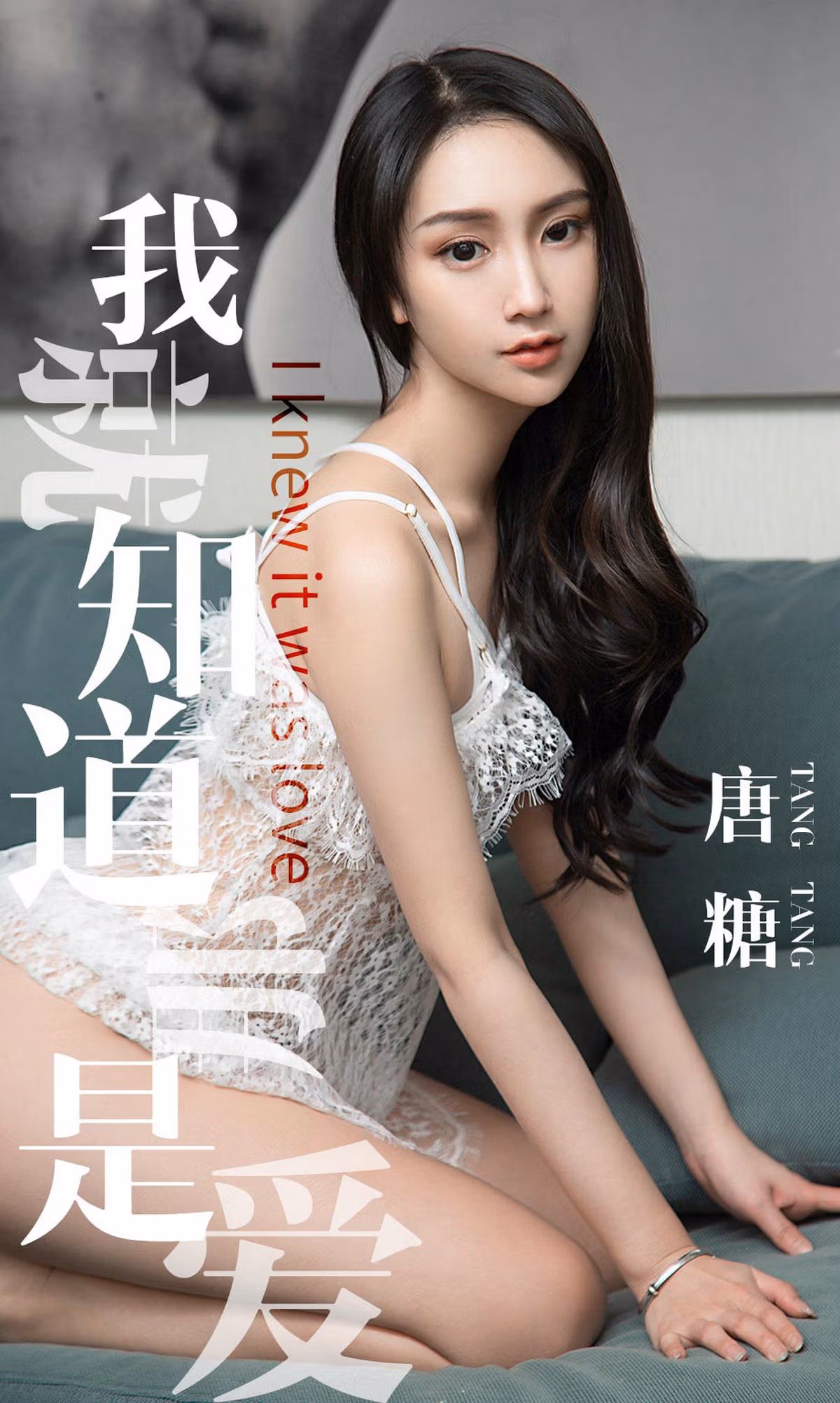 [尤果圈爱尤物] No.1439 唐糖 我就知道那是爱 性感美女-第1张