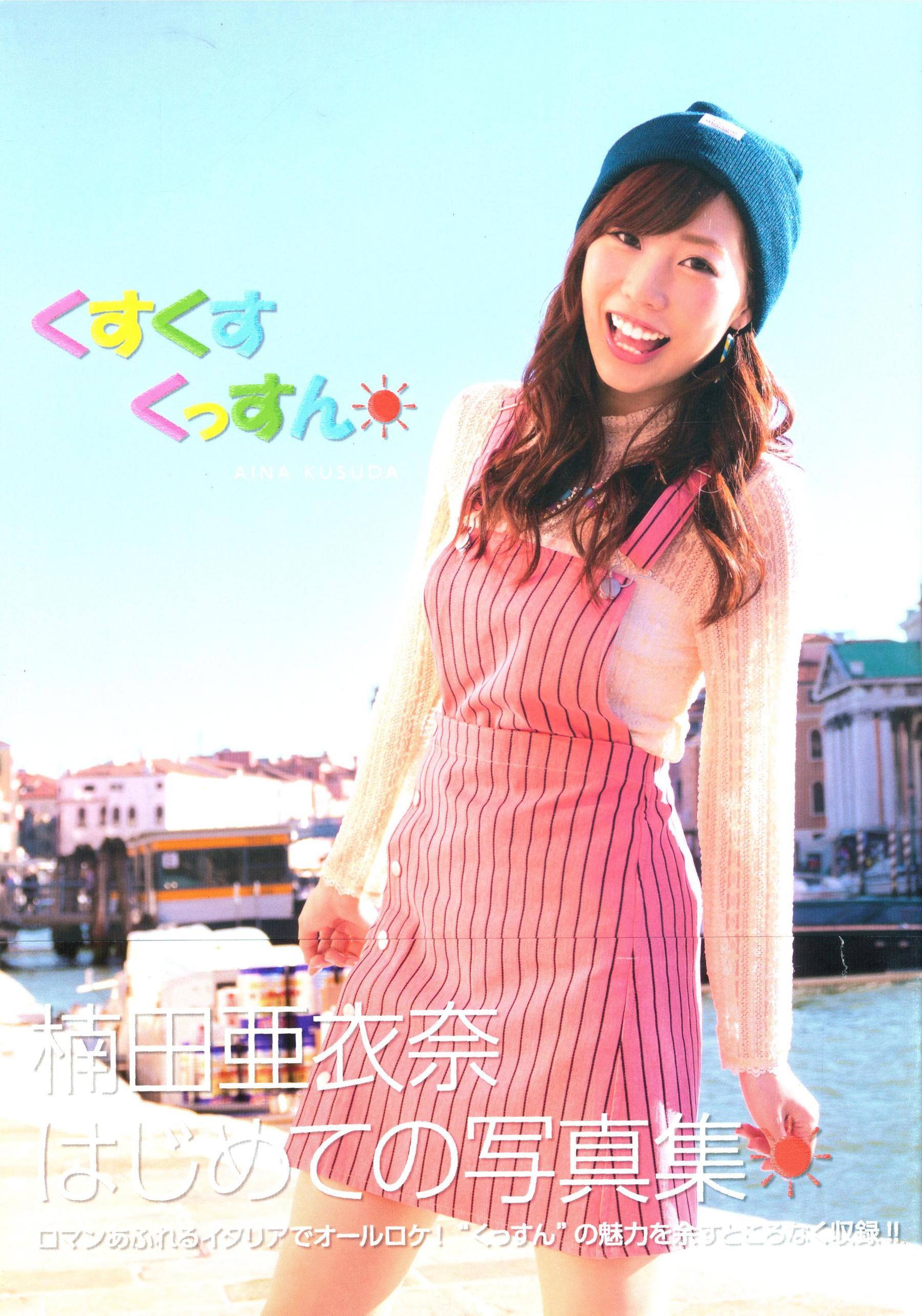 楠田亜衣奈 ファーストソロ写真集「くすくすくっすん」 Cosplay-第35张