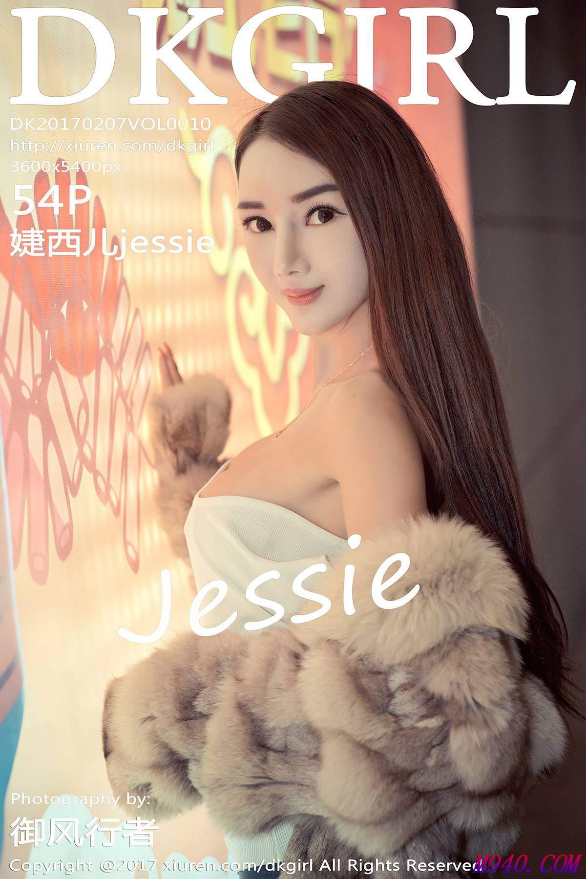 M940.COM-[DKGirl御女郎]2017.02.07 VOL.010 婕西儿jessie [54P-218M]