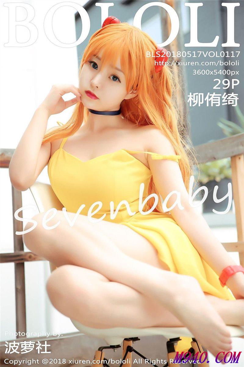 M940.COM-[BoLoLi波萝社] 2018.05.17 VOL.117 柳侑绮Sevenbaby [29P-129MB]